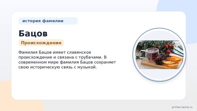 Фамилия Бацов: происхождение значение и склонение