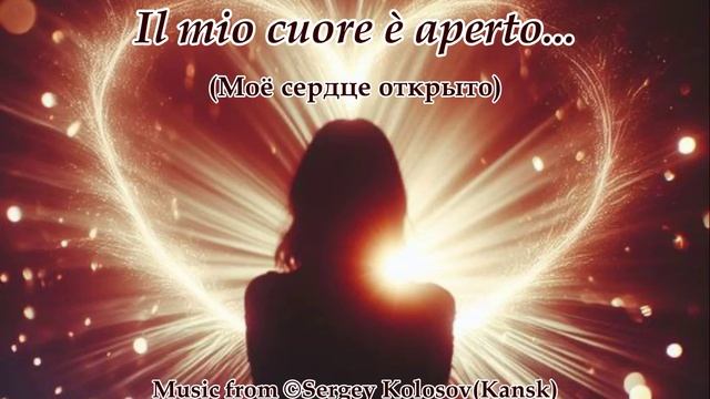 Il mio cuore è aperto...Music from Sergey Kolosov