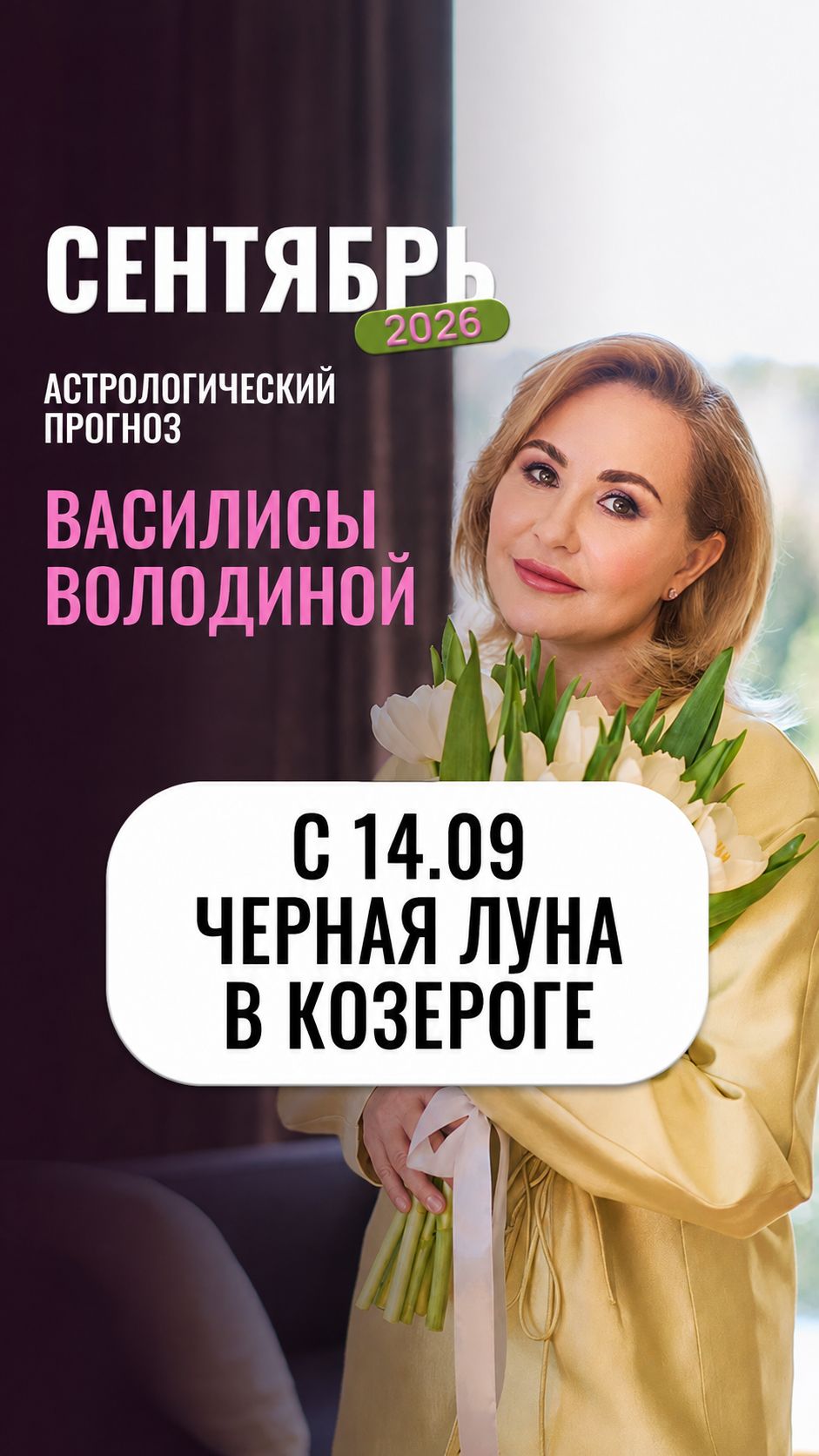 ЧЕРНАЯ ЛУНА входит в Козерог