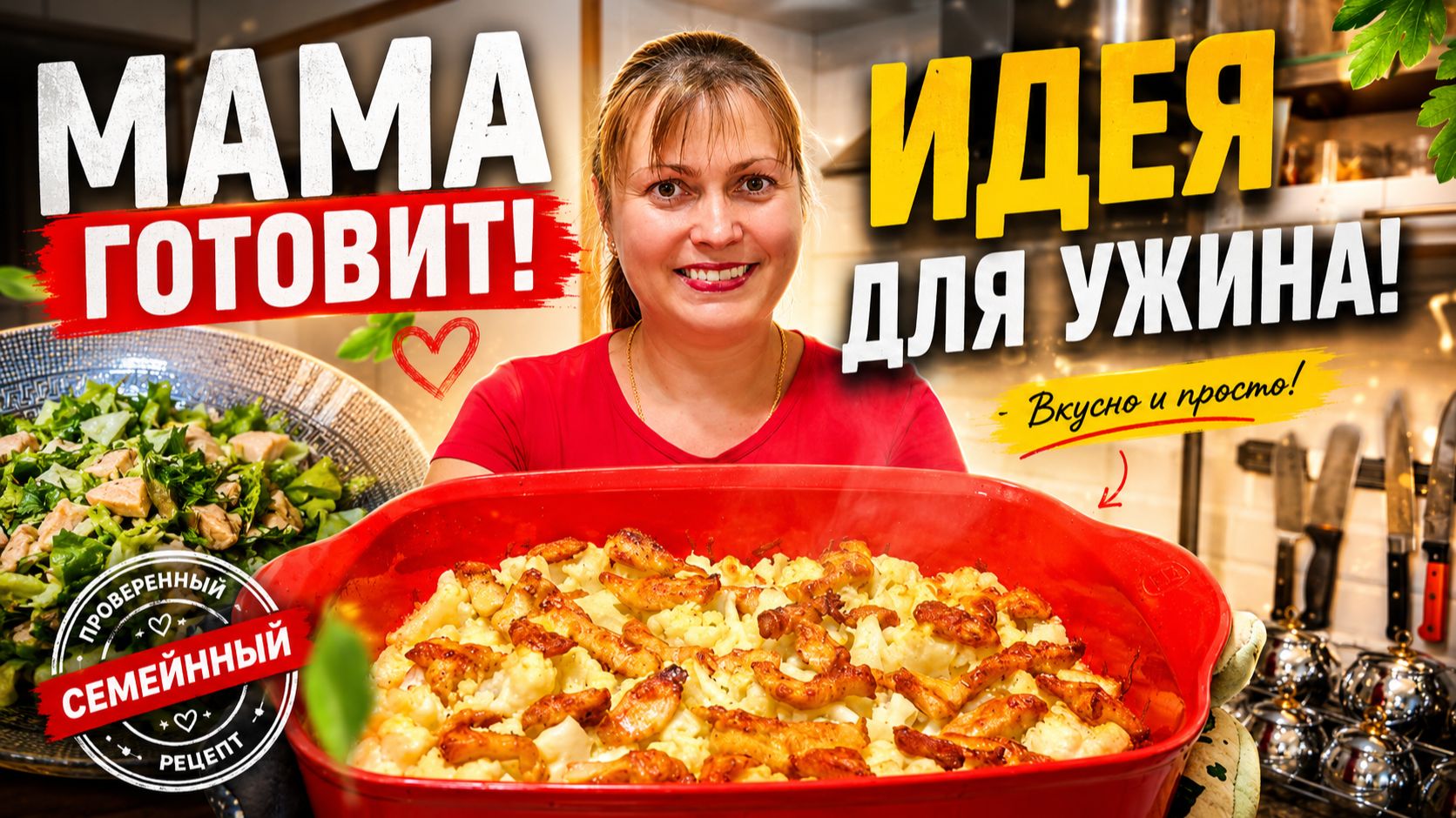 МАМА ГОТОВИТ! ИДЕИ ДЛЯ УЖИНА ДОМА из того что нашла в холодильнике рецепты