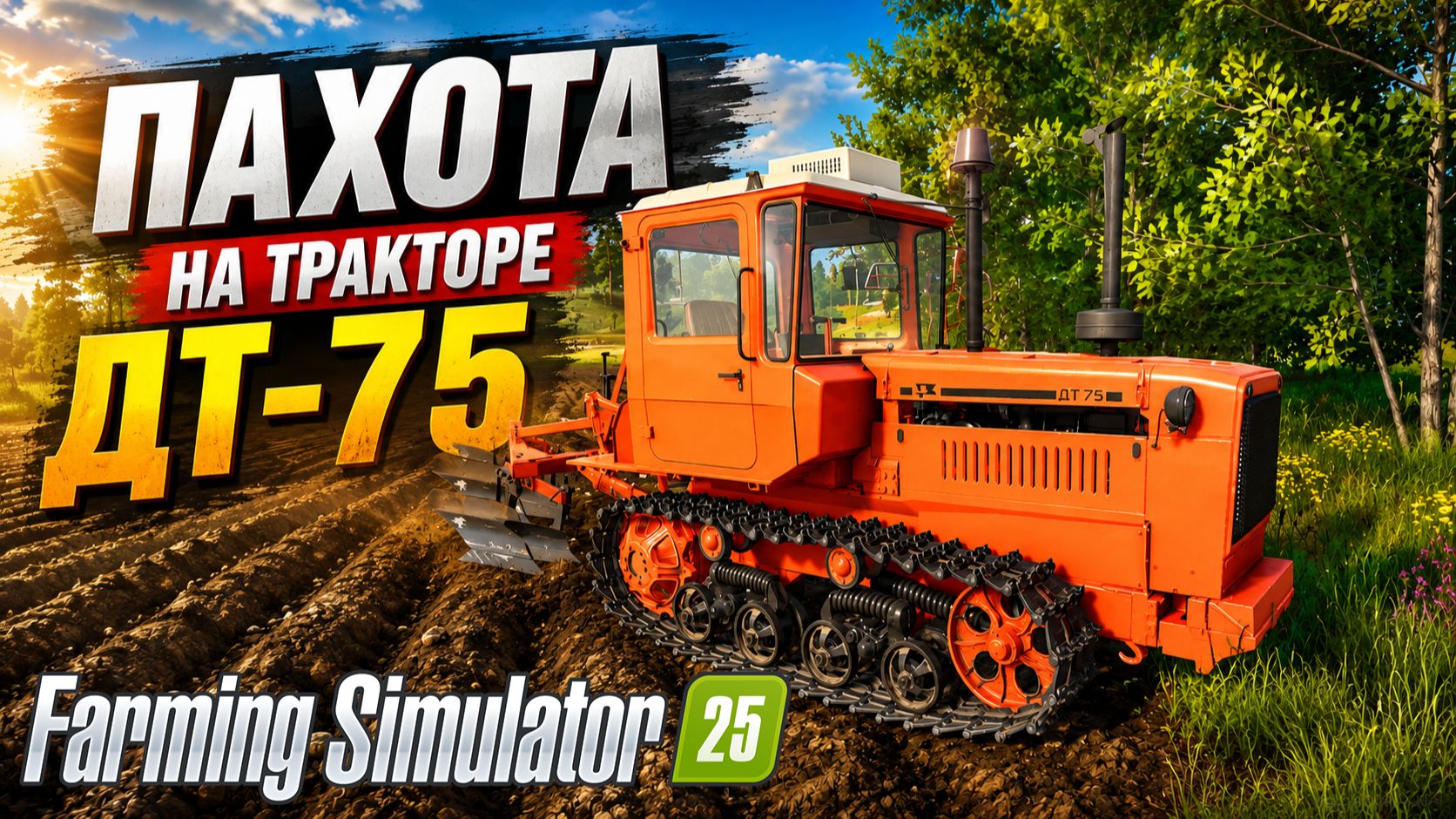 ПЕРВЫЙ ЗАПУСК ДТ-75! ПАХОТА ОГОРОДА  4 ДЕНЬ НА ФЕРМЕ  FARMING SIMULATOR-25