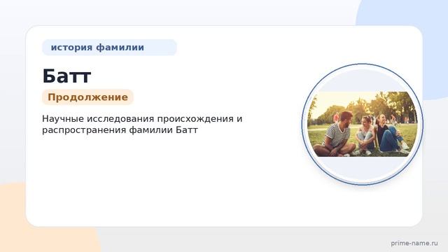 Исследуем фамилию Батт: происхождение история и значение а также склонение фамилии для новичков