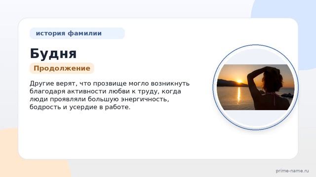 Фамилия Будня: происхождение, значение и склонение