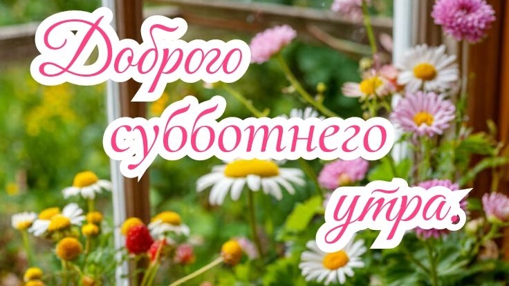 Утро субботнее самое доброе. Шикарная музыкальная открытка.