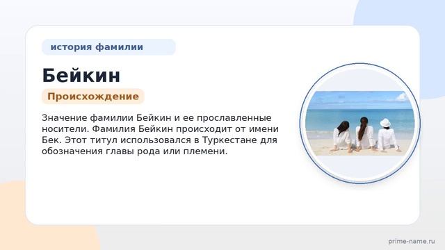 Фамилия Бейкин: происхождение значение и склонение