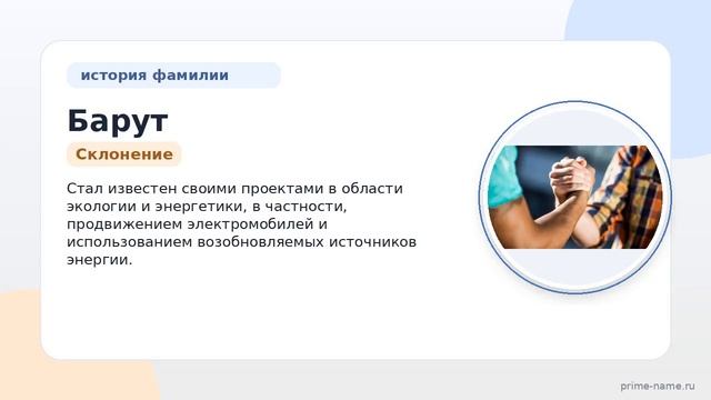 Фамилия Барут: происхождение значение и склонение