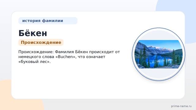 Фамилия Бёкен: происхождение значение и склонение