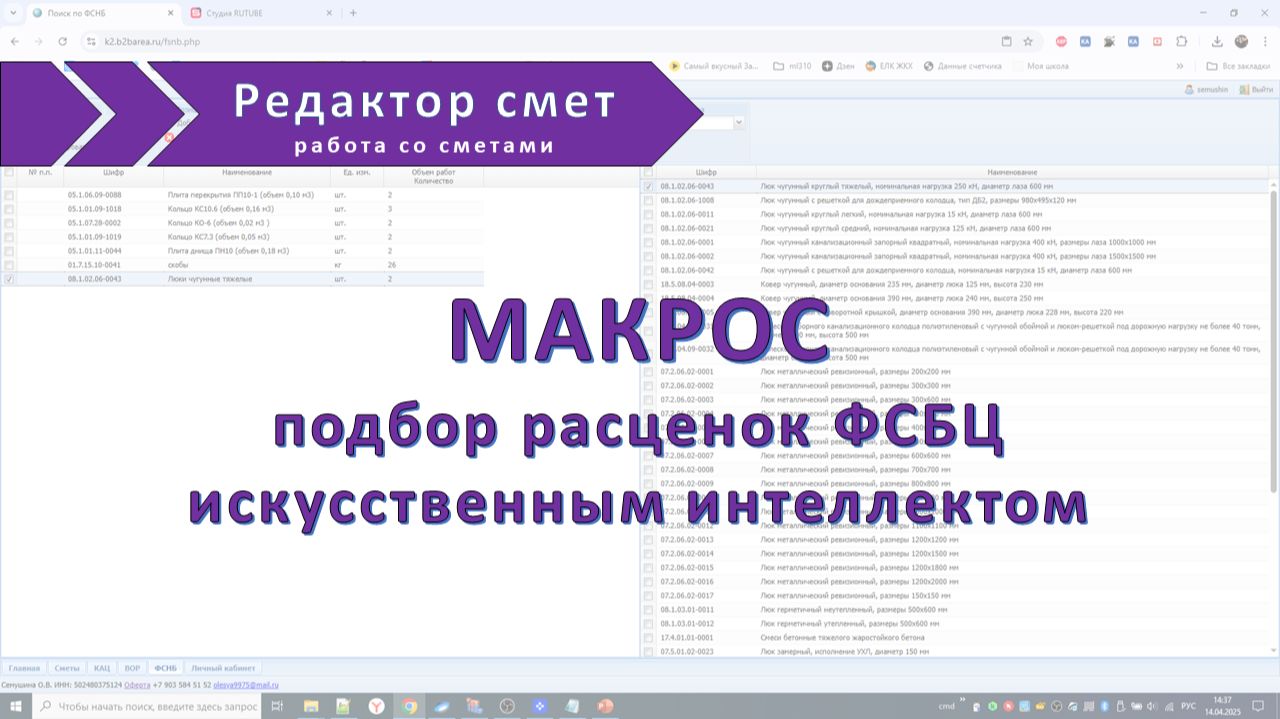 Макрос подбор расценок ФСБЦ для Гранд сметы с помощью ИИ