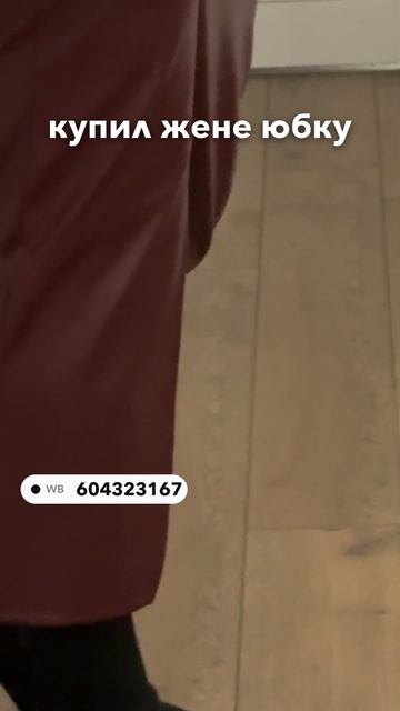 купил жене юбку