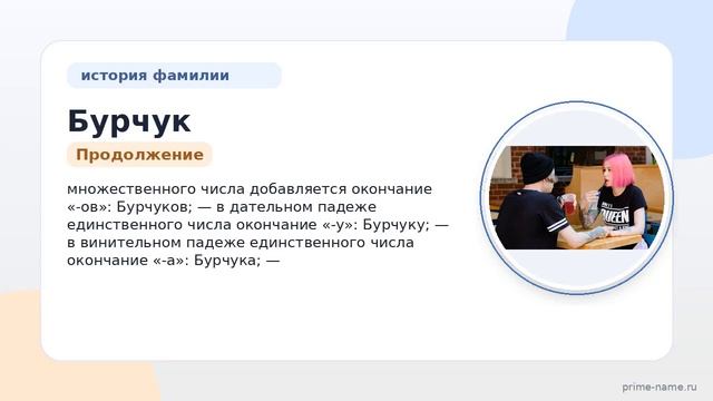 Узнайте всю правду о фамилии Бурчук: история происхождение и правила склонения в одной статье.