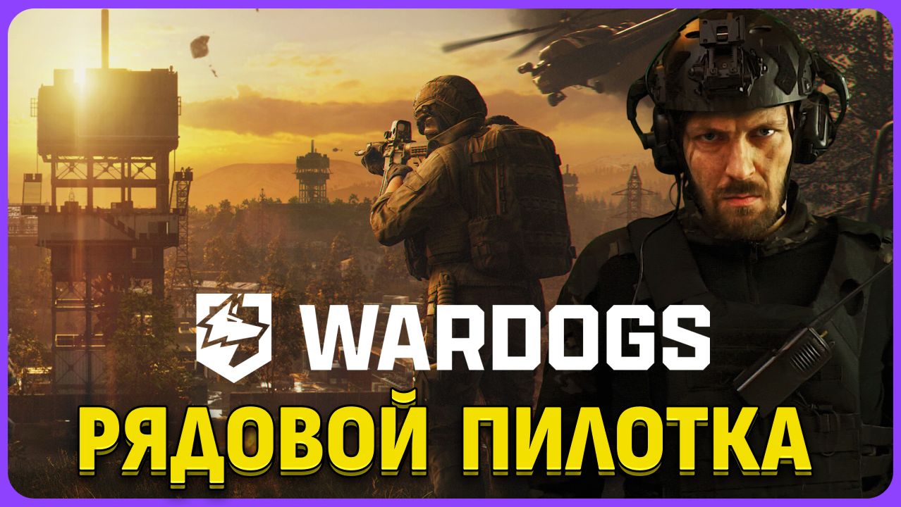 Рядовой Пилотка в WARDOGS. Обзорный стрим