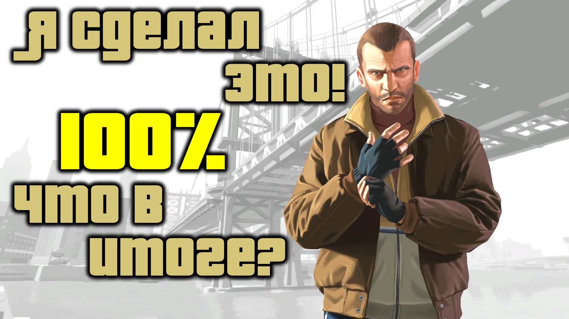 Я сделал 100 в GTA 4! Пасхалка награды и что осталось за кадром