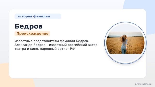 Изучаем историю и происхождение фамилии Бедров: склонение и значение для наследников и генеалогов