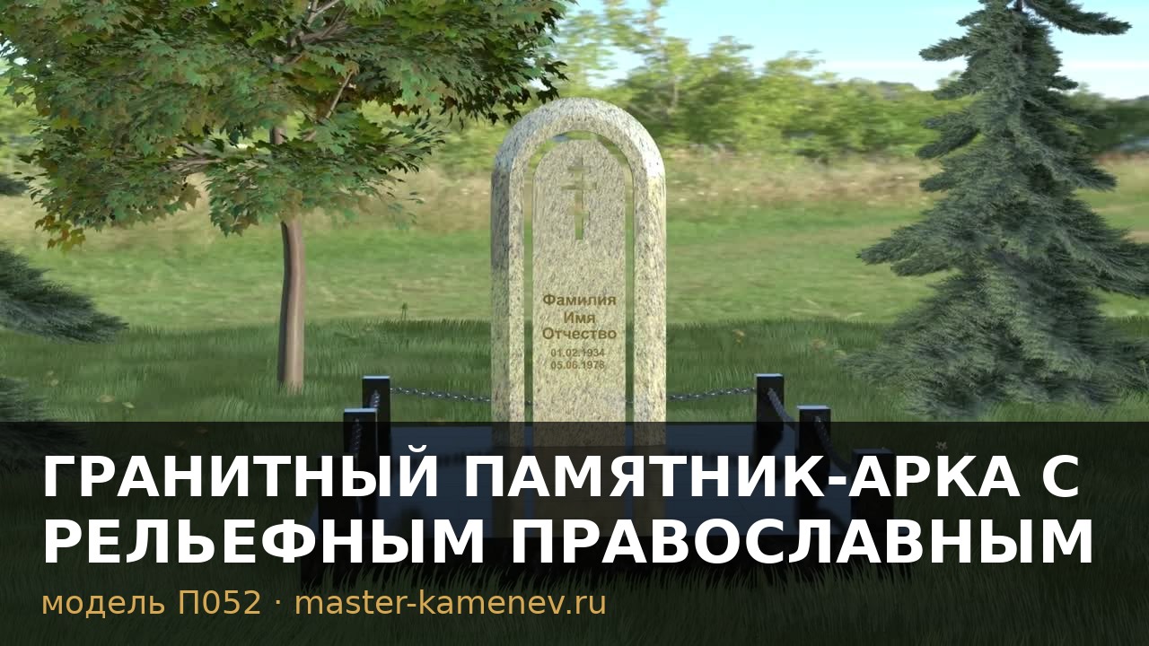 Гранитный памятник-арка с рельефным православным  П052