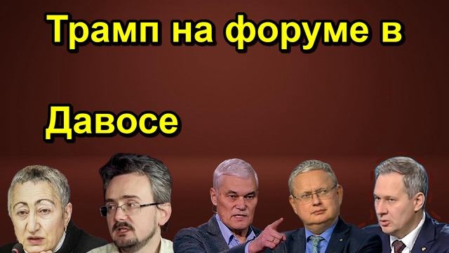 Трамп на форуме в Давосе