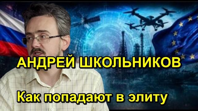 АНДРЕЙ ШКОЛЬНИКОВ Как попадают в элиту