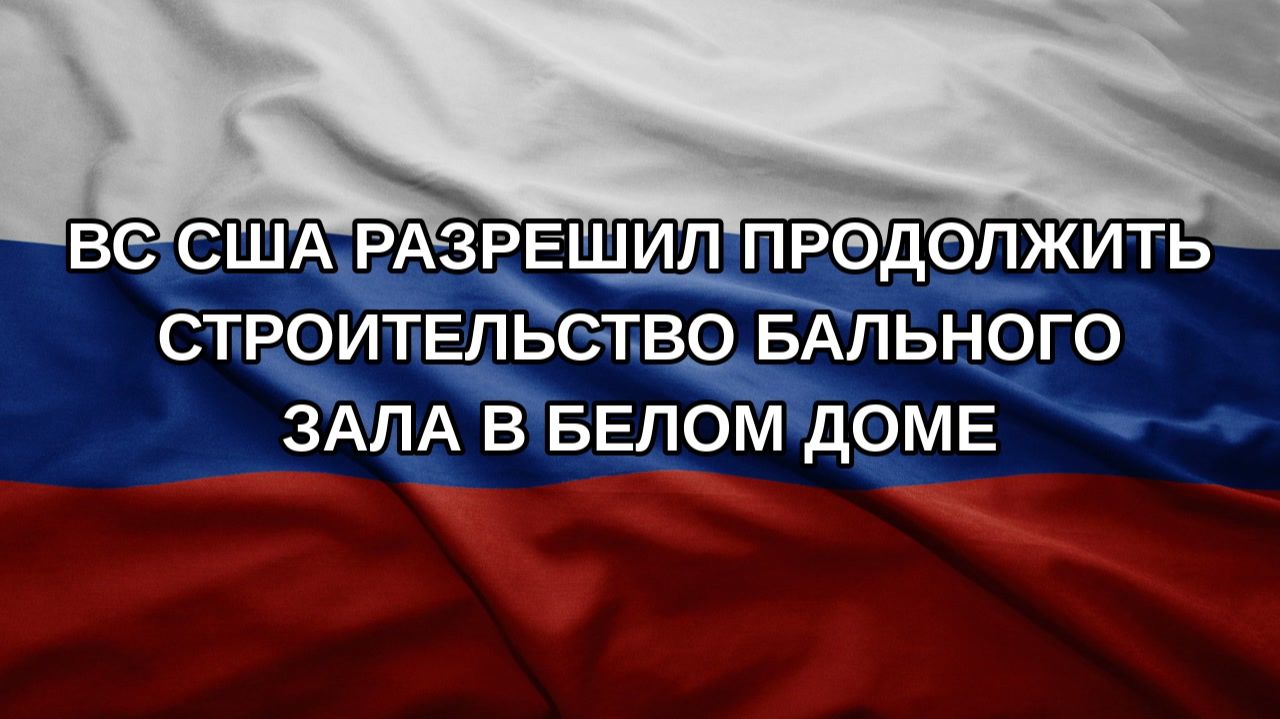 ВС США разрешил продолжить строительство бального зала в Белом доме