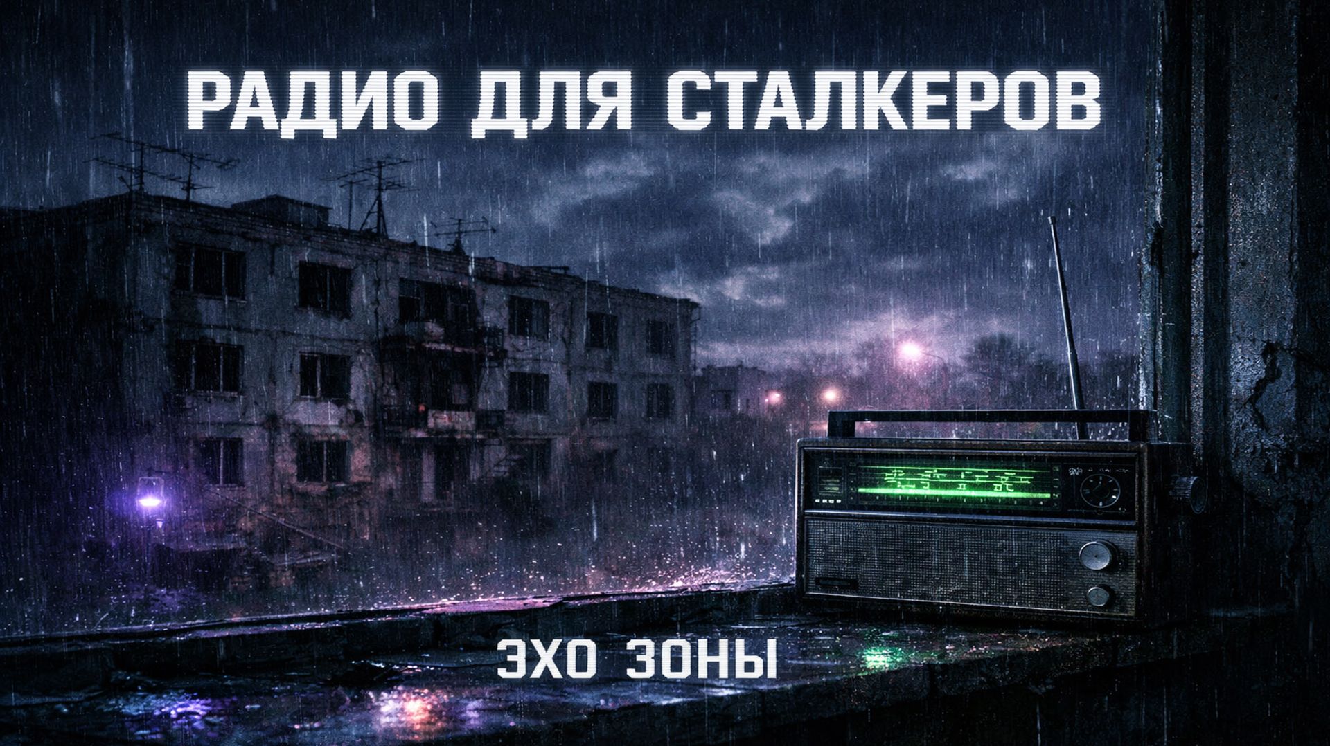 STALKER Music 247  Post-Apocalyptic Ambient  Dark Folk  Музыка Сталкера и Метро 2033