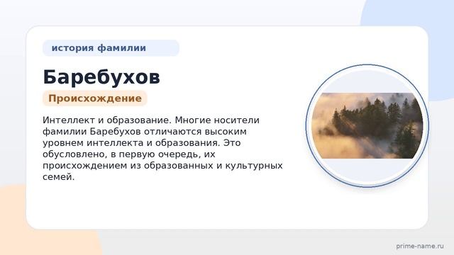 Фамилия Баребухов: происхождение значение и склонение
