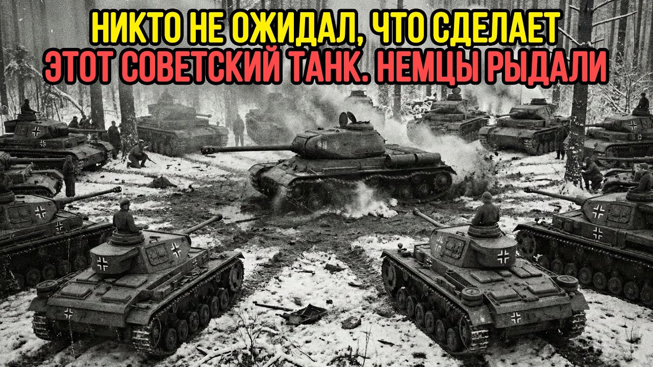 СТРАШНЫЙ СТРАХ НЕМЦЕВ - загнанный в угол РУССКИЙ танк... СПАСТИСЬ НЕВОЗМОЖНО!