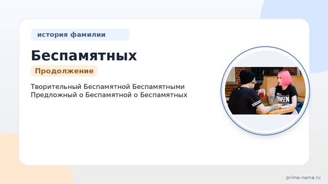 Фамилия Беспамятных: происхождение значение и склонение