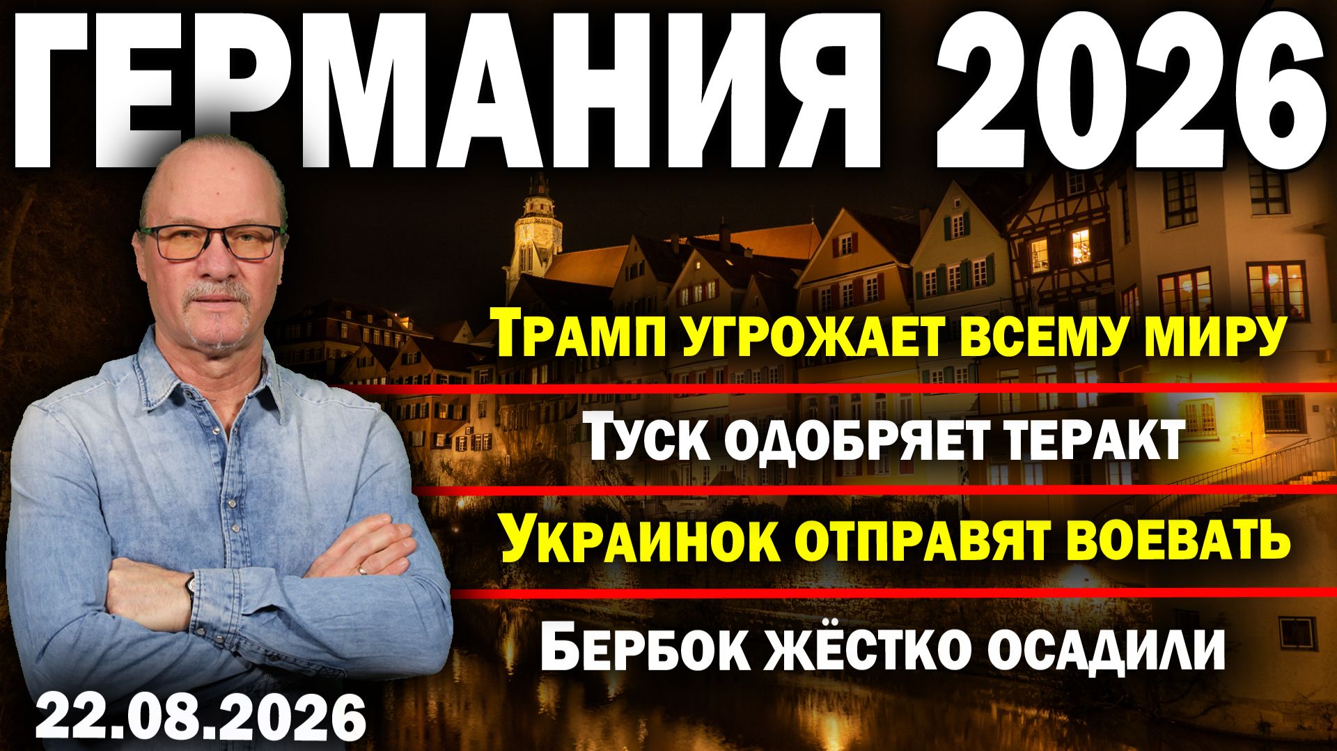Трамп угрожает всему мируТуск одобряет терактУкраинок отправят воеватьБербок жёстко осадили