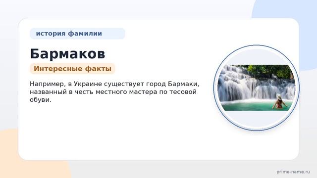 Всё о фамилии Бармаков  происхождение история и значение: узнайте склонение и интересные факты