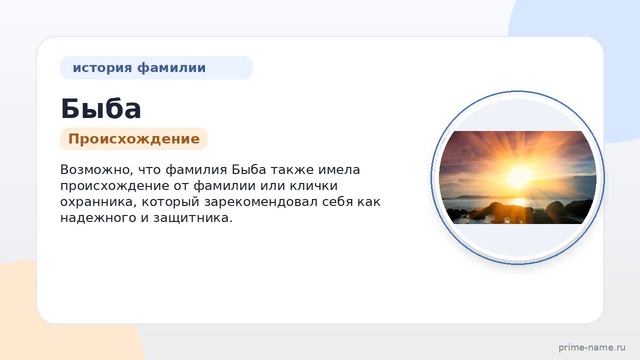 Фамилия Быба: происхождение значение и склонение