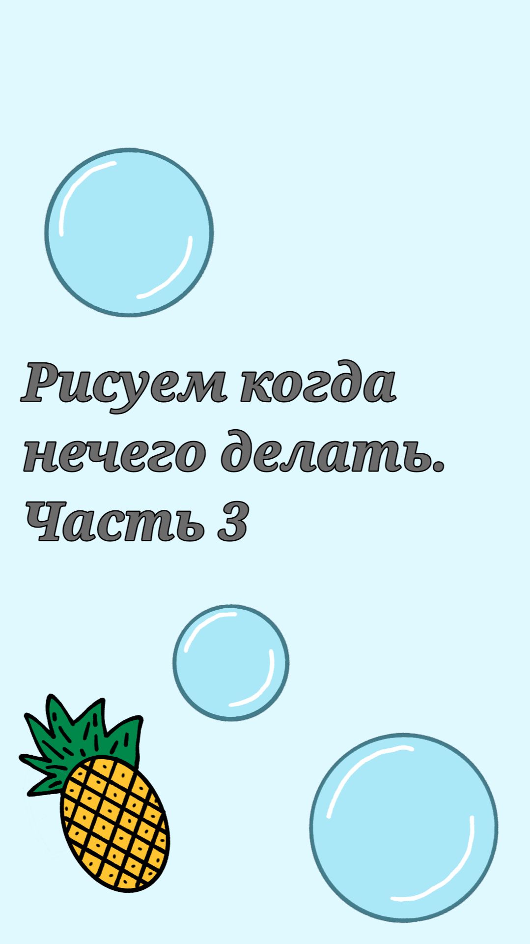 Что нарисовать когда скучно. Ананас