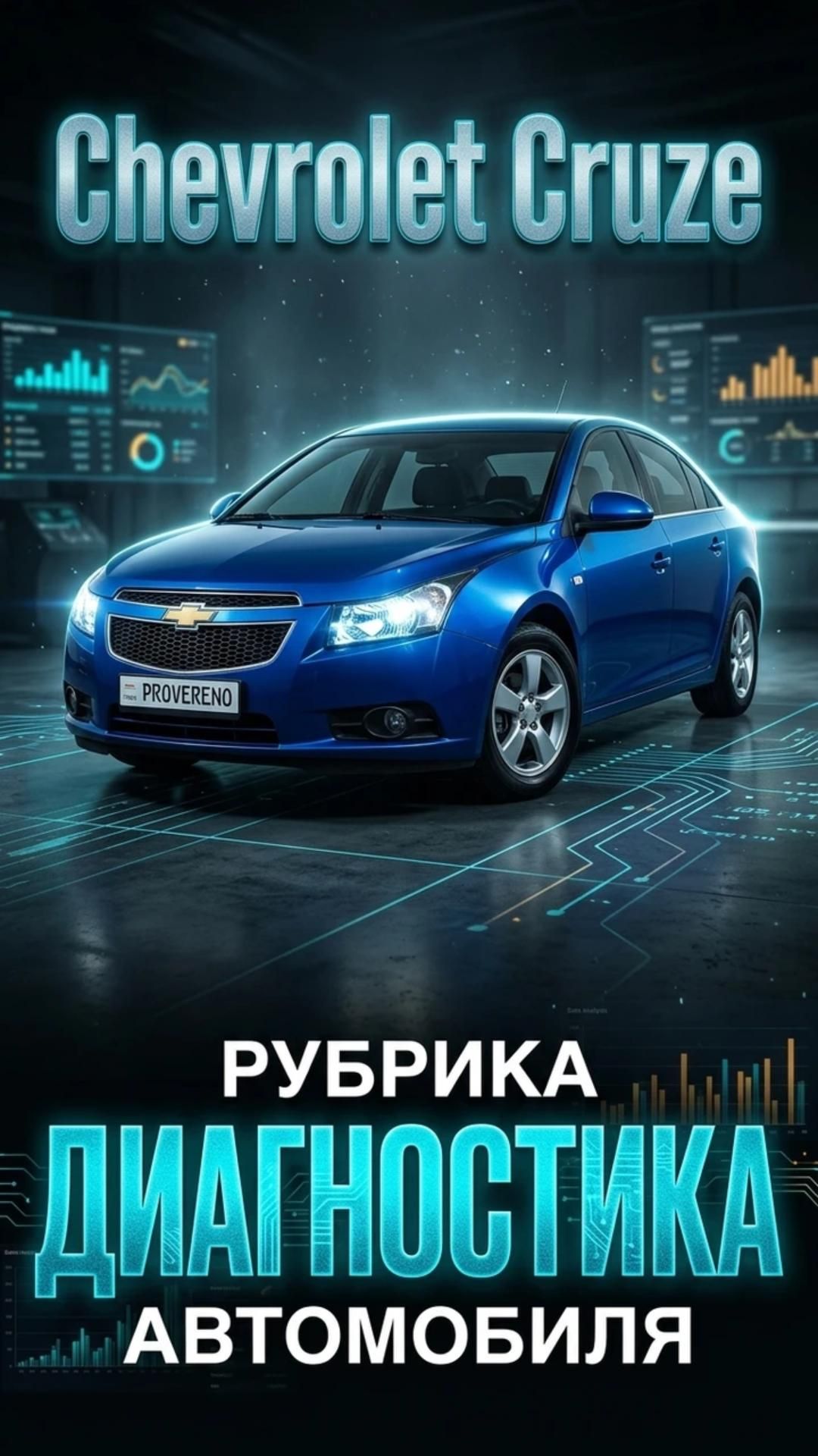 Рубрика диагностика автомобиля  -Chevrolet Cruze