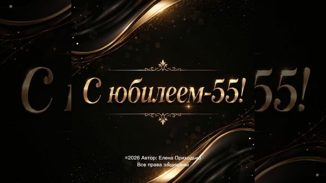 С юбилеем 55.mp4