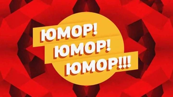 Юмор юмор юмор 22.08.2026