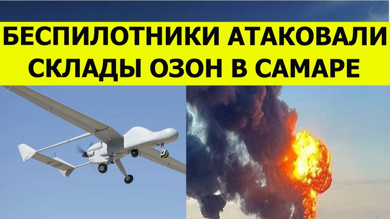 Беспилотники атаковали склады Озон в Самаре сегодня. Последние свежие новости