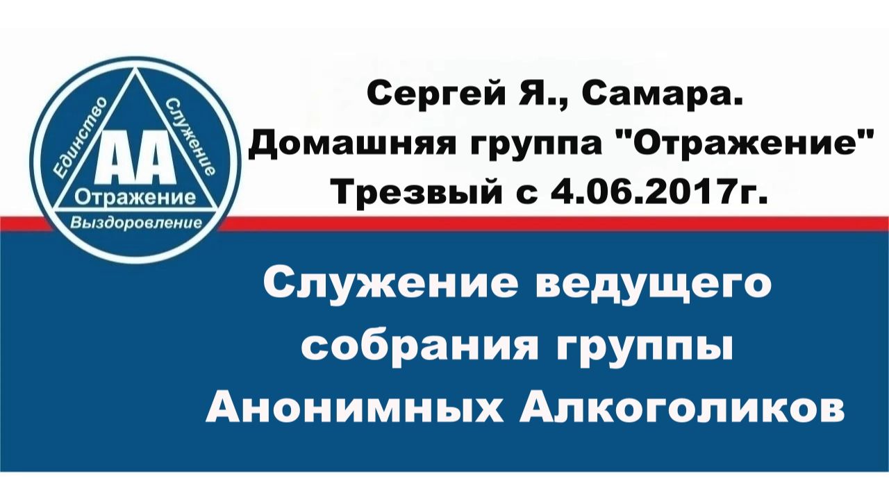 Сергей Я. Самара. Трезвый с 4.06.2017г.  Служение ведущего собрания группы АА