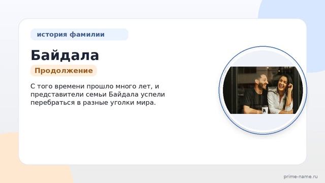 Фамилия Байдала: происхождение значение и склонение