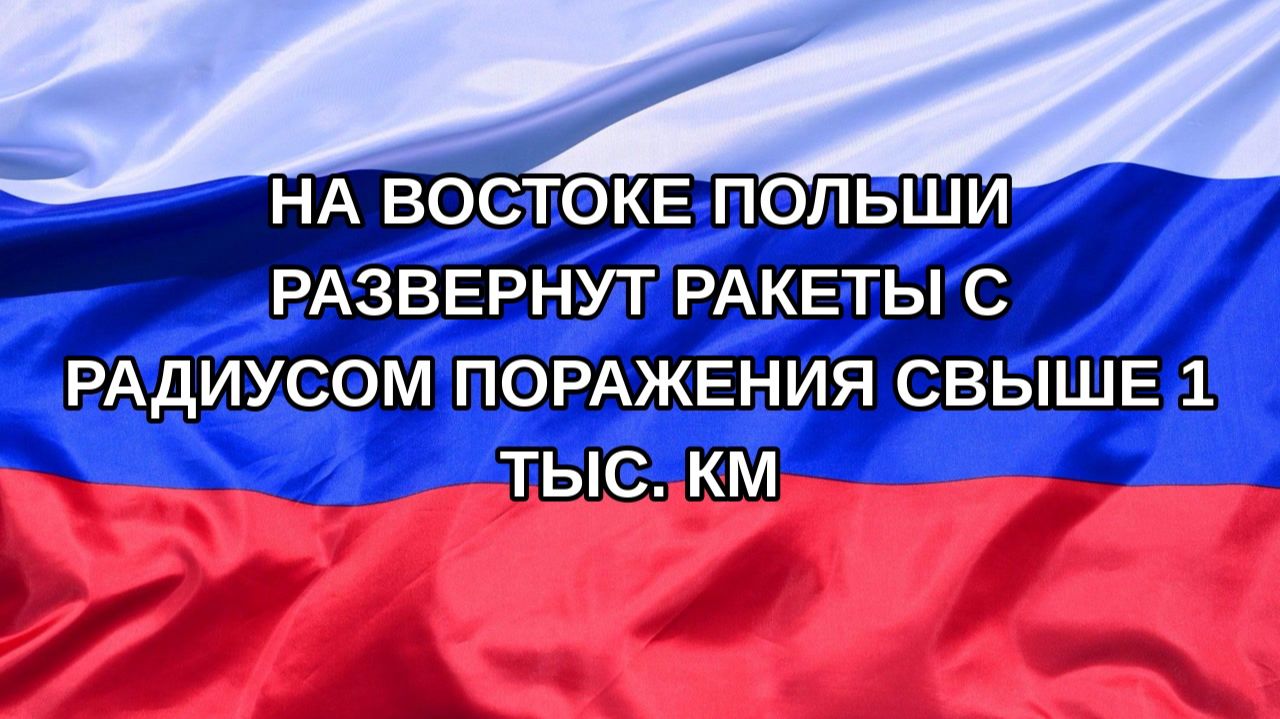 Н. РФ На востоке Польши развернут ракеты с радиусом поражения свыше 1 тыс. км