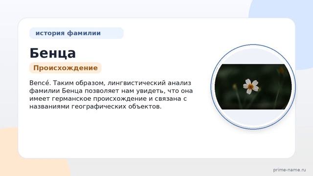 Фамилия Бенца: происхождение значение и склонение