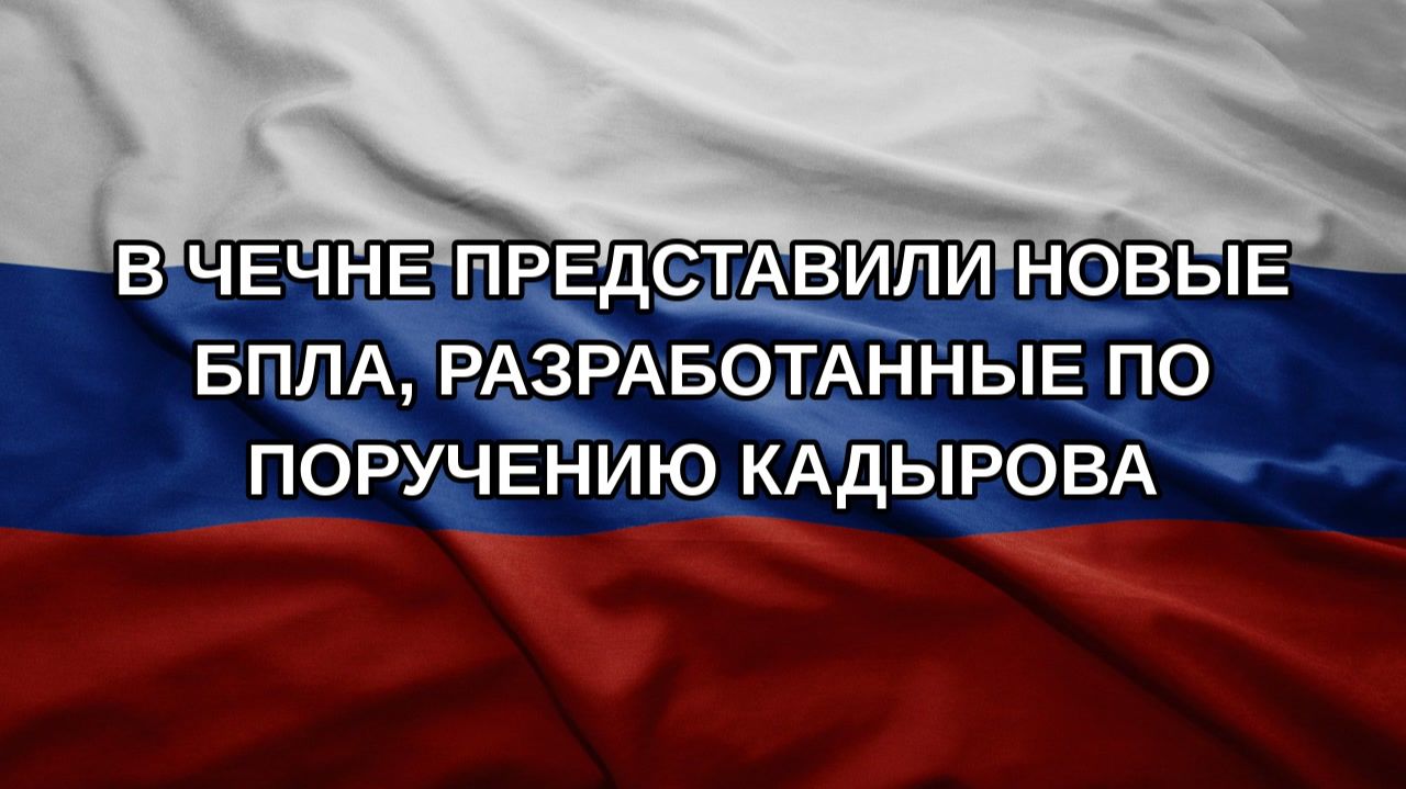 В Чечне представили новые БПЛА разработанные по поручению Кадырова