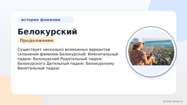 Фамилия Белокурский: происхождение значение и склонение