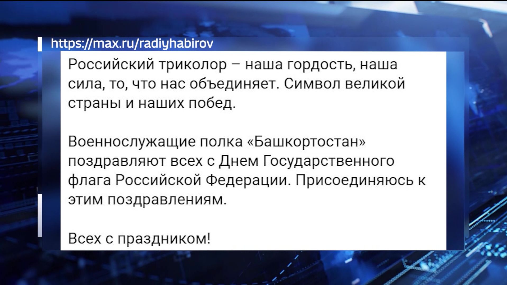 Радий Хабиров поздравил жителей Башкортостана с Днем Государственного флага Российской Федерации