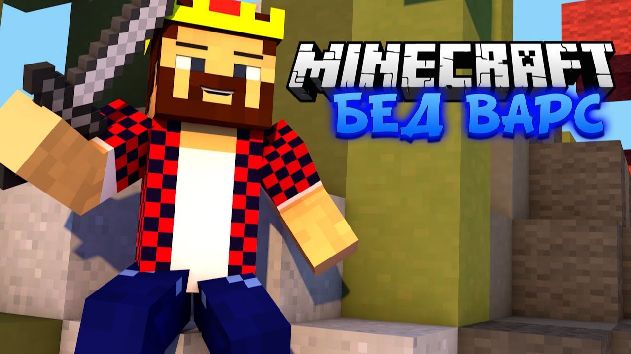 Новые Карты - Minecraft Bed Wars Mini-Game