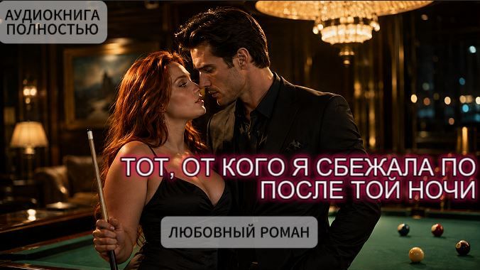 ТОТ ОТ КОГО Я СБЕЖАЛА ПОСЛЕ ТОЙ НОЧИ  ЛЮБОВНЫЙ РОМАН  АУДИОКНИГА ПОЛНОСТЬЮ