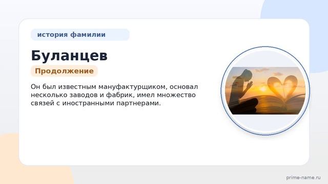 История и происхождение фамилии Буланцев: узнайте все о значении и склонении!