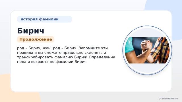 Фамилия Бирич: происхождение значение и склонение