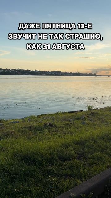 Пятница 13 августа