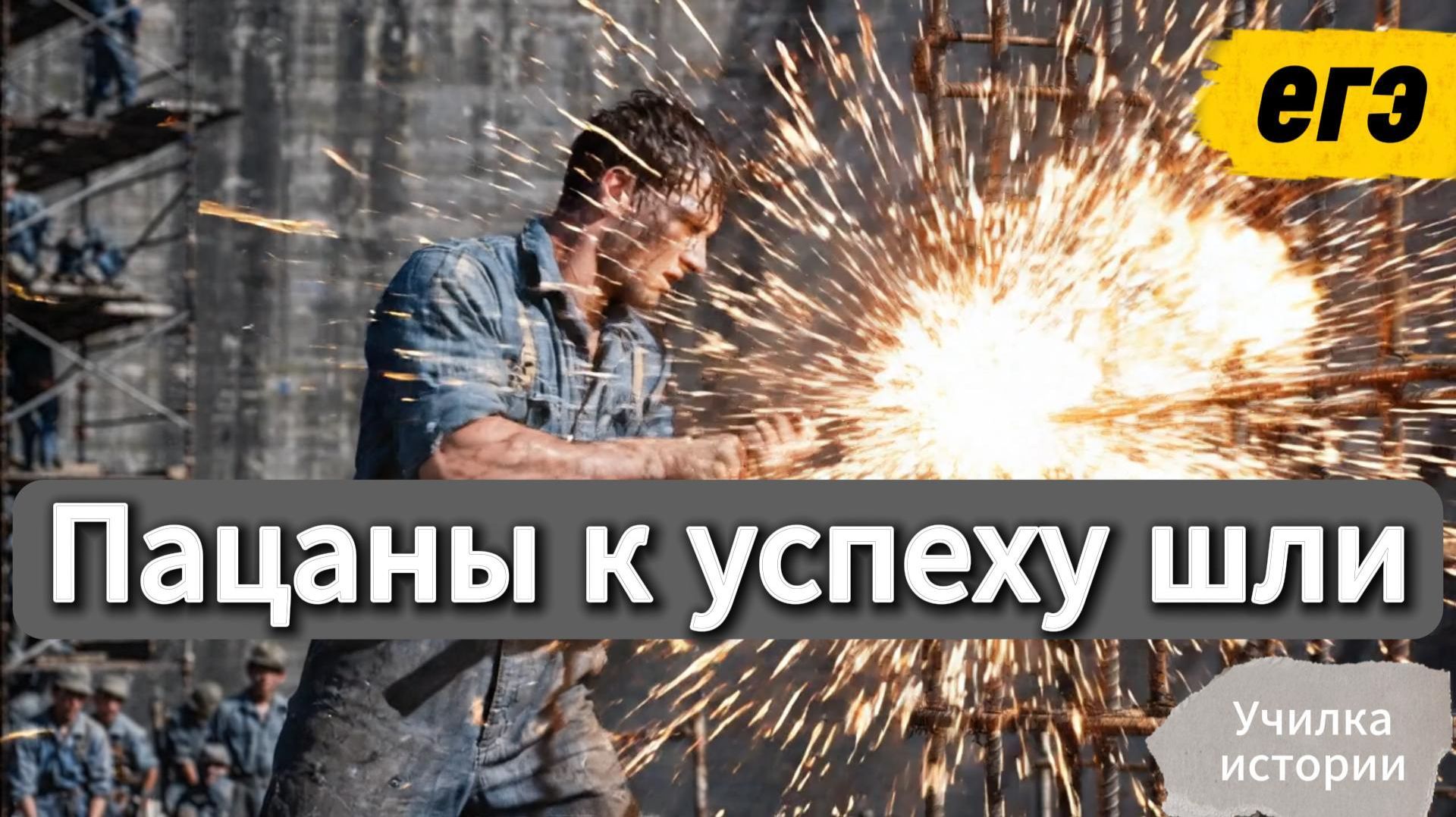 ПАЦАНЫ К УСПЕХУ ШЛИ