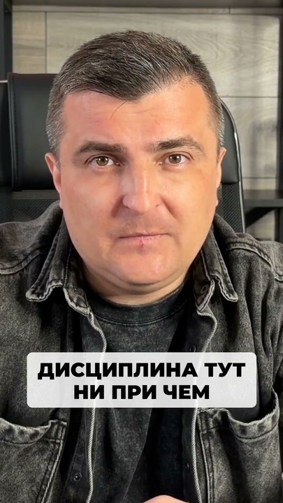 Ты наверное думаешь что все упирается в дисциплину а дело совсем не в ней.
