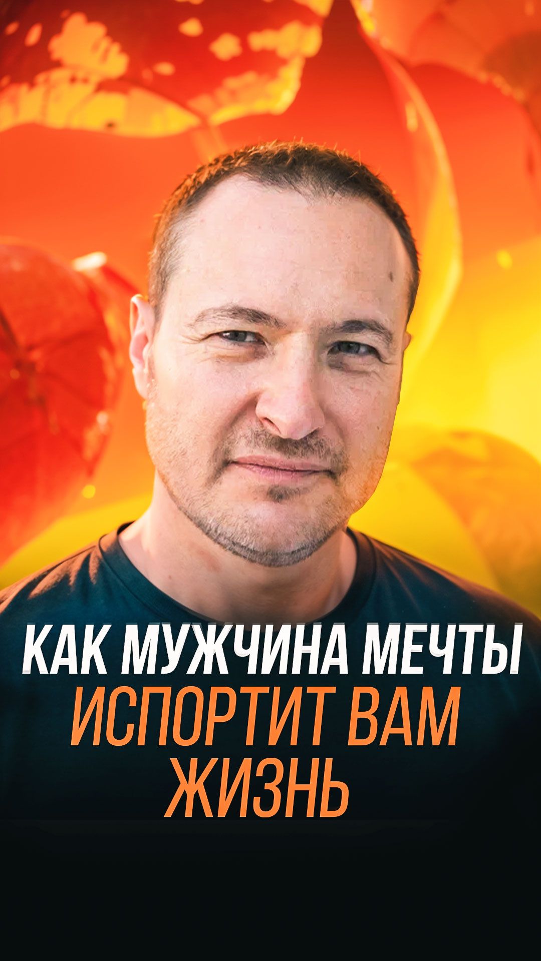 Как мужчина мечты испортит вам жизнь