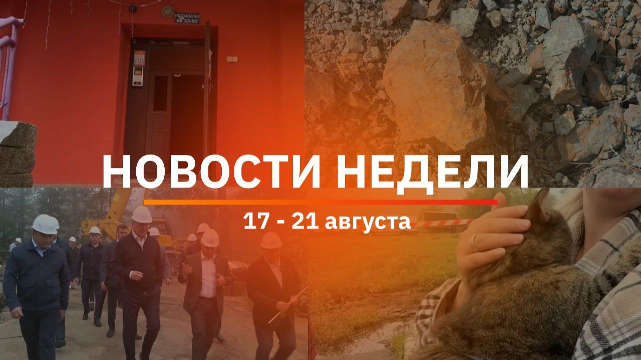 Итоги Новости Уфы и Башкирии  Главное за неделю с 17 по 21 августа