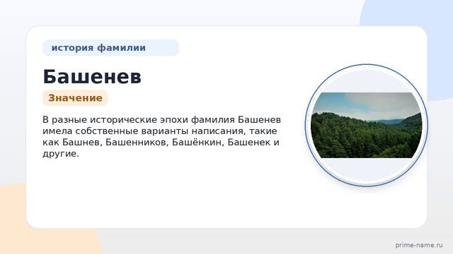 Фамилия Башенев: происхождение значение и склонение